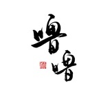 噜噜