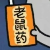 灭鼠大肘子