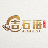 吉石语