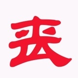 子楚
