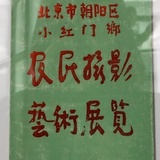 小红一所