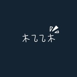 木乙乙木