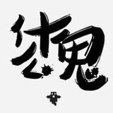 王不二~