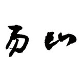 易山生活