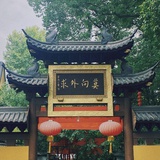莫向外求