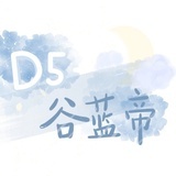 D5_谷蓝帝