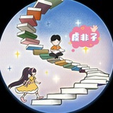 虞非子