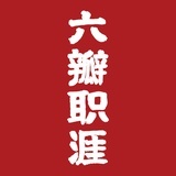 六瓣职涯