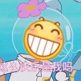这么快乐是我吗