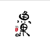 鱼果YuGuo