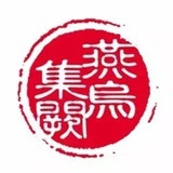 燕乌～深宁