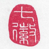 七徽琴社