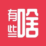 有些啥