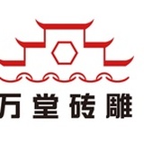 万堂砖雕