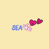 sea啾