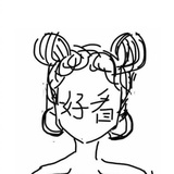 咻咻咻
