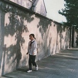 惜阴
