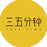 三五分钟