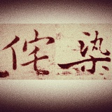 侘染