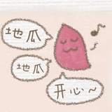 地瓜也很好啊