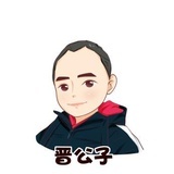 晋公子