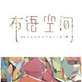 布语空间