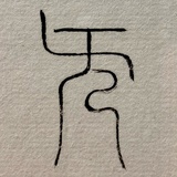 伊壁鸠鲁的快乐