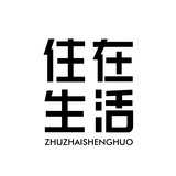 住在生活