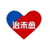 治未愈