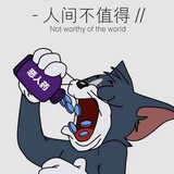 人间不值得