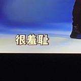 账号已没