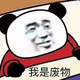 我是废物