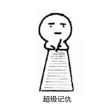 腻歪了