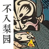 板眼儿戏曲社
