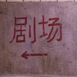 雨 肖 .