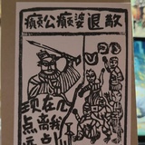 而已