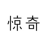 惊奇