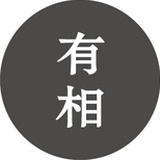 有相