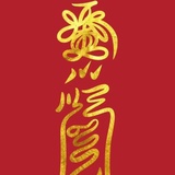 善恶终有报