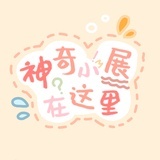 神奇小展在这里