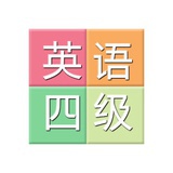 英语四级