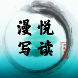 悦读漫写