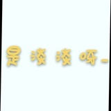 三三