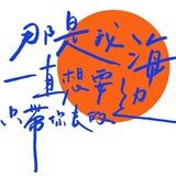 想去海边🌊