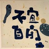 别管我叫啥