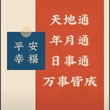 平安喜乐