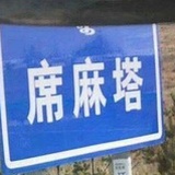 想吵死我