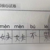 妹妹不累