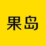 果岛