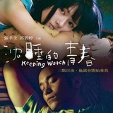 沉睡的青春